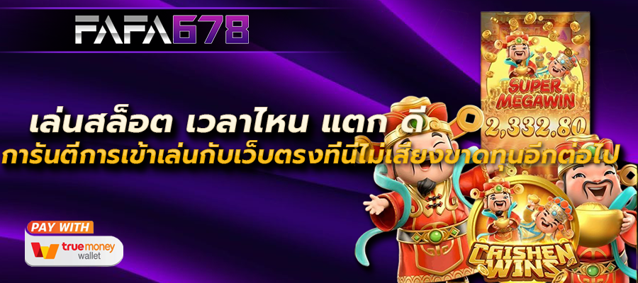 เล่นสล็อต เวลาไหน แตก ดี